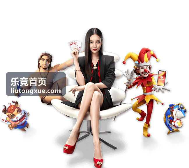 乐竞首页竞技项目现场布置示意图